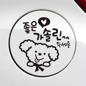 왓따 좋은기름푸들이 가솔린 자동차 주유구스티커 블랙 귀여운공순이