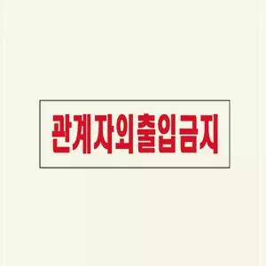 0119 관계자외출입금지 아크릴사인 270x95