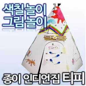 티피 골판지종이집 유아놀이집 스케치종이집 인디언집