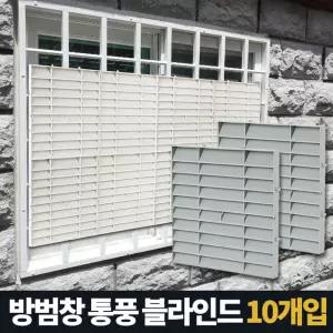 아카시아리빙 방범창통풍블라인드 5P 창문햇빛가리개베란다가림막 베란다