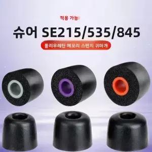 Shure 호환 이어팁 소형 구경 메모리 이어캡 30mm 내경 이어 플러그 헤드폰용 오디오 보호 커버