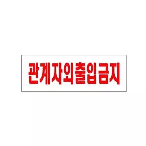 0119 관계자외출입금지 아크릴사인 270x95