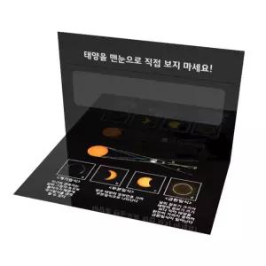 초등 과학 개기일식 태양변화 관찰용 종이관측기 2개 교과연계 방학숙제 홈스쿨