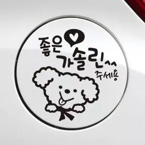 오너클랜 좋은기름푸들이 가솔린 자동차 주유구스티커 블랙 차 자동차스티커 차량스티커 차스티커