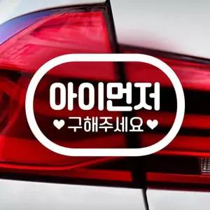 아이먼저구해주세요 반사시트지 자동차스티커