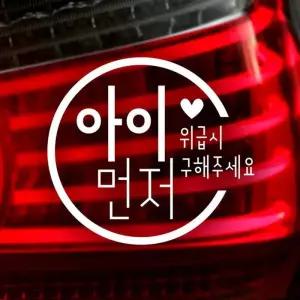 아이먼저위급시구해주세요 반사시트지 자동차스티커