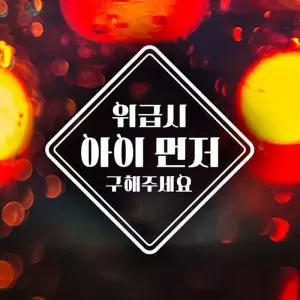 위급시아이먼저1 반사시트지 자동차스티커