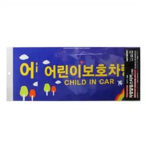 아트 어린이보호차량 전면후면 컬러스티커 어린이집 유치원