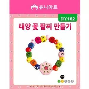 만들기재료 1000 DIY162 만들기놀 태양꽃팔찌만들기 만들기패키지