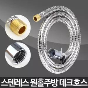 원홀 주방데크호스 싱크대 부품 부속 수전 교체 헤드 수도꼭지 씽크대 자바라