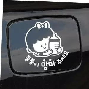붕붕이맘마주세요 여아 자동차 주유구스티커-화이트