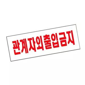 IKWFGMN7U 0119 관계자외출입금지 270x95 안내판 표지판 아크릴사인