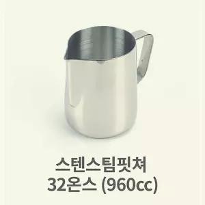 스텐 스팀 핏쳐 32 960cc 커피 용품 바리스타 밀크