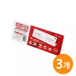쇼케이스 단면200x80 SHOW CASE 3EA명패 이름판 진열대 POP 게시메모꽂이 메뉴 테이블안내 스텐드형 투명액