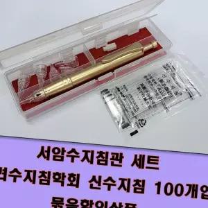 (올핀)수지침 100개 세트 - 서암 신수지침 고려수지침학회