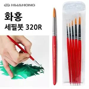 고품질 화홍 세필붓 320R 세트 (5본조) 미술용품 미술붓 물감붓 WFPV4EL
