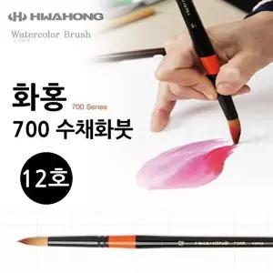 고품질 화홍 700 수채화붓 12호 미술용품 미술붓 물감붓 WFPV4ET