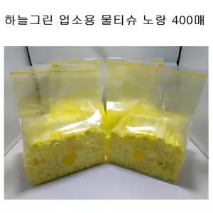 덕용물티슈 노랑업소용일회용식당물수건400매 개별포장 용티슈 업소용 용물 식당용