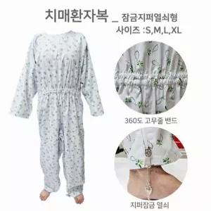 가정간병용 치매가운 잠금지퍼 열쇠형 상하일체 환자보호 임의탈의 예방 어르신 생활복 비품