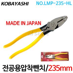 고바야시/전공용압착뺀치/LMP-235-HL/컷팅플라이어