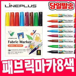 [오피스스쿨] 라인플러스 패브릭마카 8색세트 염색용 패브릭 마카펜