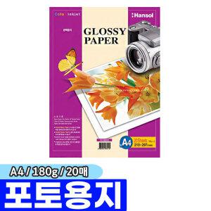 [문구채널] 한솔 광택포토용지 (A4/20매/180g)