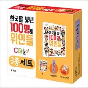 한국을 빛낸 100명의 위인들 CQ 놀이 3종 세트 (책   노래 멜로디 박스   위인