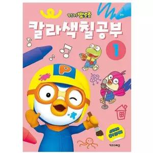 뽀로로 재미있는 색칠 공부 1 유아뽀로로색칠공부