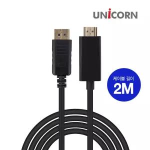 유니콘 DTH-2.0M DP to HDMI케이블 DP변환케이블 4K
