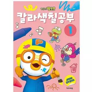 금비가 뽀로로 칼라색칠공부 1 유아책 유아색칠공부