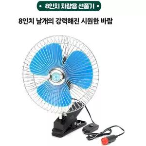 8인치 강력한 바람 차량용 선풍기 12V전용