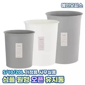 심플 원형 오픈휴지통(5L/10L/20L) 원형 쓰레기통 다용도 심플 모던 주방 가정용 사무실 
