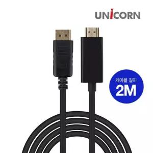 DP변환케이블 DP 유니콘 4K 컨버터케이블 HDMI케이블 to DPHDMI케이블로 DTH-2.0M