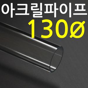 아크릴 파이프(130mm) / 투명관 / 길이 50cm