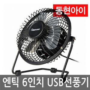 (DM) 아베나키 ABE-FU06 6인치 앤틱 휴대용 USB미니,탁상용.차량용선풍기