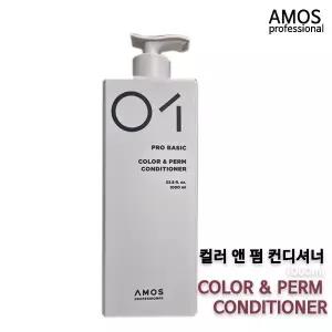 아모스프로페셔널 칼라 앤 펌 컨디셔너 1000g