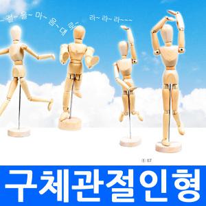 원목구체 관절인형 30호 원목인형 마네킹 인체모형데생 마론 목각 드로잉용품 미술도구 미술용
