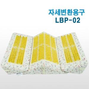자세변환용구 LBP-02/욕창방지쿠션/자세고정쿠션