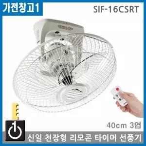 신일 리모콘 타이머 SIF-16CSRT 천장형선풍기 천정형