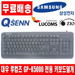 대우 루컴즈 GP-K5000 키스킨 키보드덮개 키보드커버