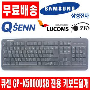 큐센 GP-K5000 USB 전용키스킨 키보드덮개 키보드커버