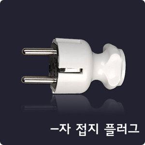 ㅡ자 220V 어댑터 접지 전원 일자 플러그 국산 전기 콘센트 전기 플러그