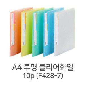 문화산업 문화 A4 투명클리어화일 10매 투명화일 F428-7