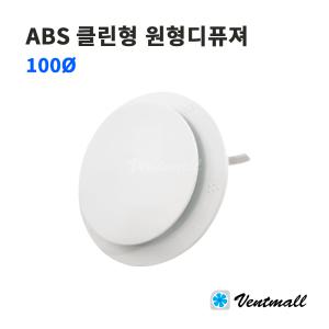 ABS 클린형 원형디퓨져 100파이 1박스 10개 / 환기구 디퓨셔 원형팬 천장용디퓨져