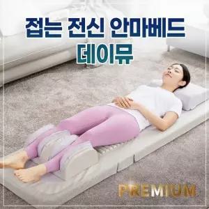 [휴플러스] 데이뮤 접이식 안마베드 (GOPRO-11)