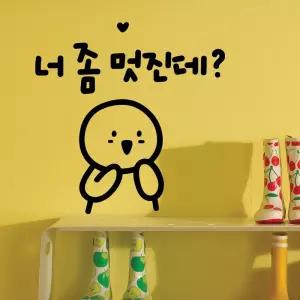 넌멋져 이모티캘리그라피 레터링스티커/벽스티커/캘리그라피/글자/스티커/레터링/좋은/글귀/명언