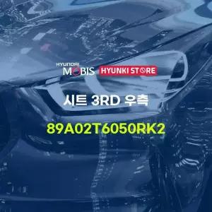 [현대모비스]시트 3RD 우측 (89A02T6050RK2) 현대모비스부품몰