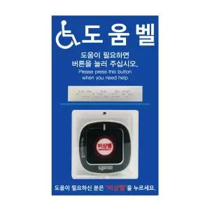 무선 장애인 화장실 비상벨 도움벨 단품 ST-800B 아크릴케이스 사인보드판포함