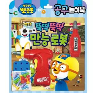 아기 유아 뽀로로 토이북 공구놀이 뚝딱뚝딱 만능 로봇