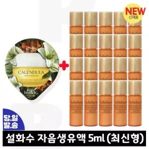 GE7 카렌듈라 수면팩 구매시 설화수 자음생유액 5ml x20개 (총 100ml) 최신형 6세대
